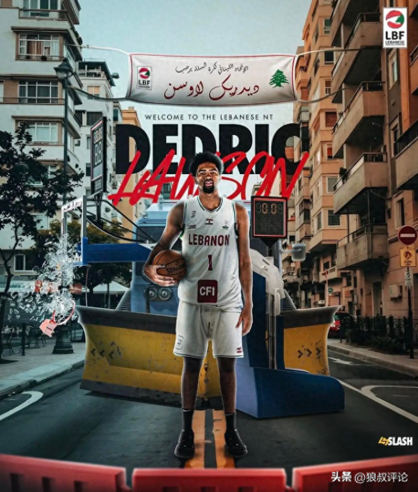华盈策略 强力外援加盟！黎巴嫩篮协官宣：新疆男篮大外援劳森完成归化手续