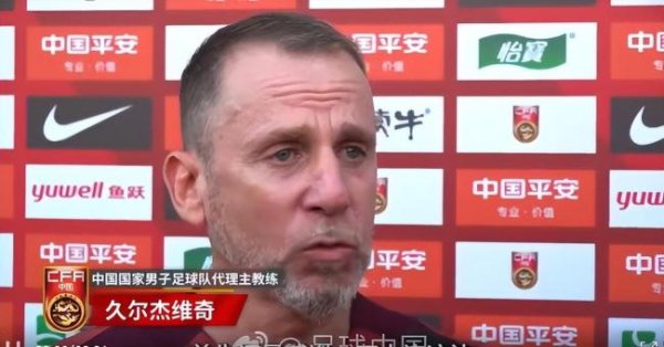 中金优配 久尔杰维奇谈国足状态 新周期首训开启