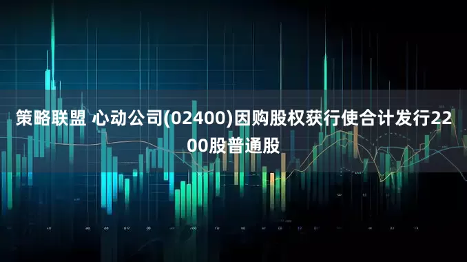 策略联盟 心动公司(02400)因购股权获行使合计发行2200股普通股