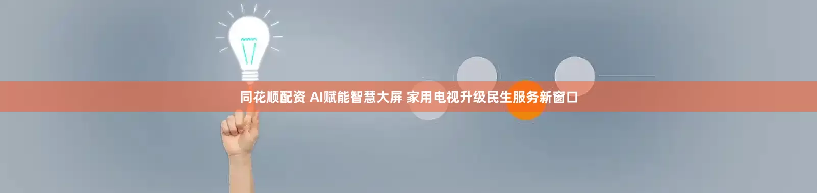 同花顺配资 AI赋能智慧大屏 家用电视升级民生服务新窗口